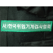한국 위험 기계 검사 협회-이승민님(왼쪽 가슴 자수)